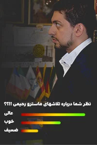 امتیاز به ماسترو رحیمی