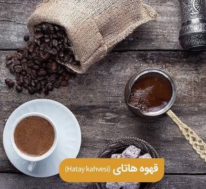 قهوه هاتای (Hatay kahvesi)