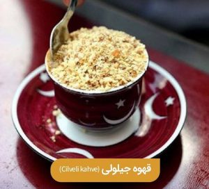 قهوه جیلولی (Cilveli kahve)