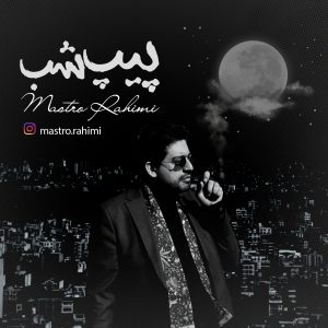 آلبوم پیپ شب (pipe shab)