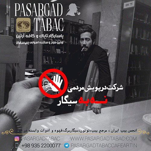 پویش نه به سیگار | پاسارگاد تاباک