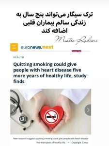 ترک سیگار بیماران قلبی