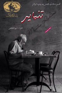 موسیقی های انجمن پیپ ایران | تنهایی