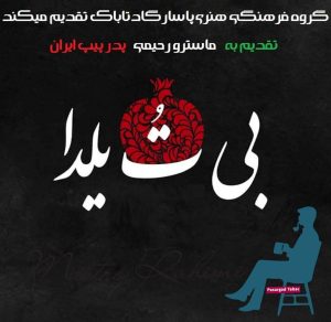 بی تو یلدا به افتخار ماسترو رحیمی