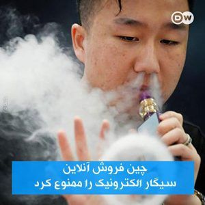 آسیب سیگارهای الکترونیکی 2 آسیب سیگارهای الکترونیکی