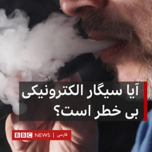 آسیب سیگارهای الکترونیکی 6 آیا سیگار الکترونیکی بی خطر است؟