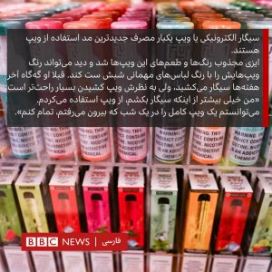 آسیب سیگارهای الکترونیکی 8 آیا سیگار الکترونیکی بی خطر است؟