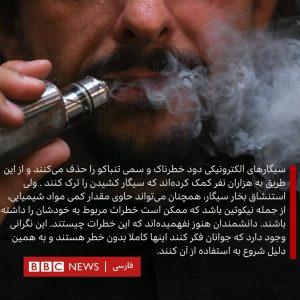 آسیب سیگارهای الکترونیکی 9 آیا سیگار الکترونیکی بی خطر است؟