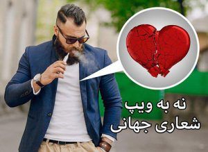آسیب سیگارهای الکترونیکی 3 آسیب سیگارهای الکترونیکی
