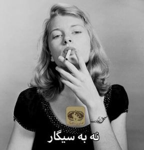 پویش نه به سیگارت 7 poyesh11