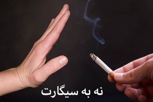 پویش نه به سیگارت 2 پویش نه به سیگار