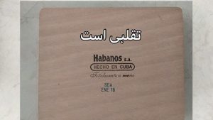 تشخیص سیگار برگ تقلبی 17 1 03