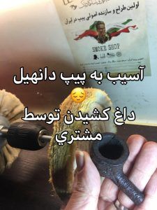 دلیل ایجاد حفره و سوراخ داخل آتشگاه پیپ چیست و چگونه برطرف شود؟