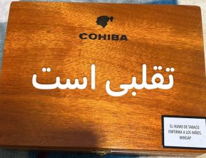 تشخیص سیگار برگ تقلبی 96 fake cigar 10