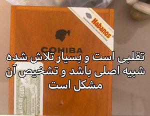 تشخیص سیگار برگ تقلبی 85 fakecigar47