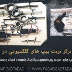 تعمیر پیپ | سرویس پیپ | مرمت پیپ 12 تعمیر پیپ | سرویس پیپ | مرمت پیپ | پاسارگاد تاباک