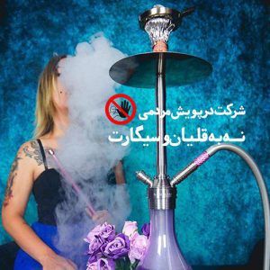 نه به قلیان،نه به سیگار 3 phot11