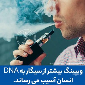 آسیب سیگارهای الکترونیکی 20 ویپینگ بیشتر از سیگار به DNA انسان آسیب می رساند!