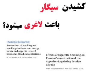 نیکوتین و لاغری !