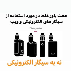 سیگار سیگار الکترونیکی ویپ