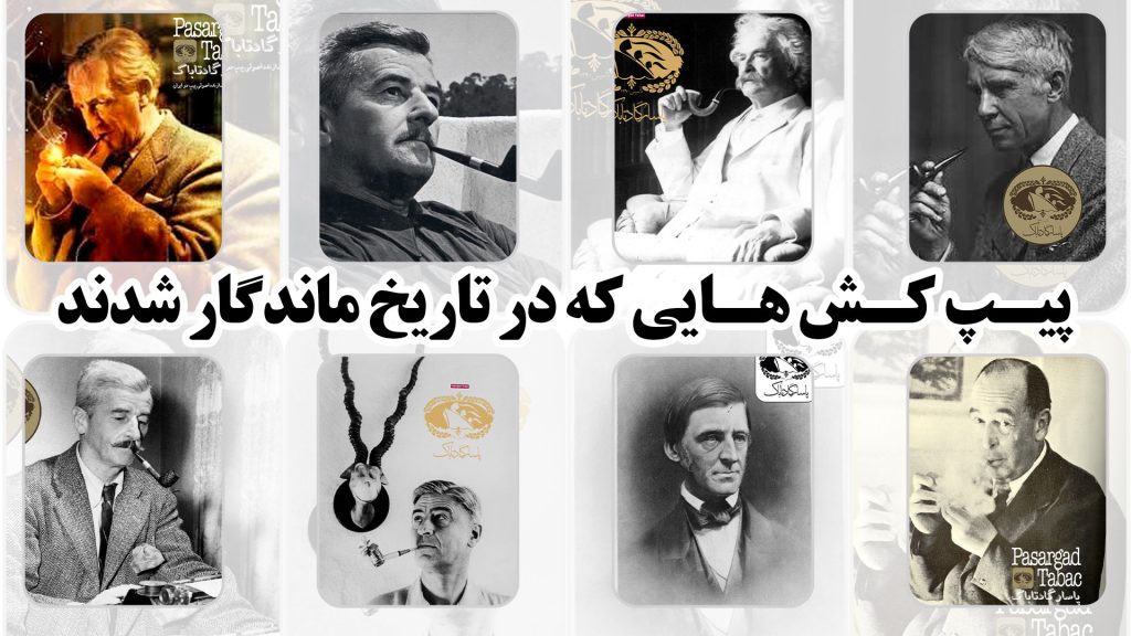 پیپ کش هایی که در تاریخ ماندگار شدند جی آر آر تالکین، سی اس لوئیس، مارک تواین، رالف والدو امرسون، ویلیام فالکنر، دکتر سوس، کارل سندبرگ، ارنست همینگوی