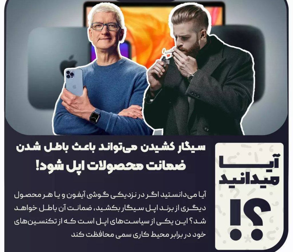 ابطال ضمانت محصولات اپل با سیگار کشیدن