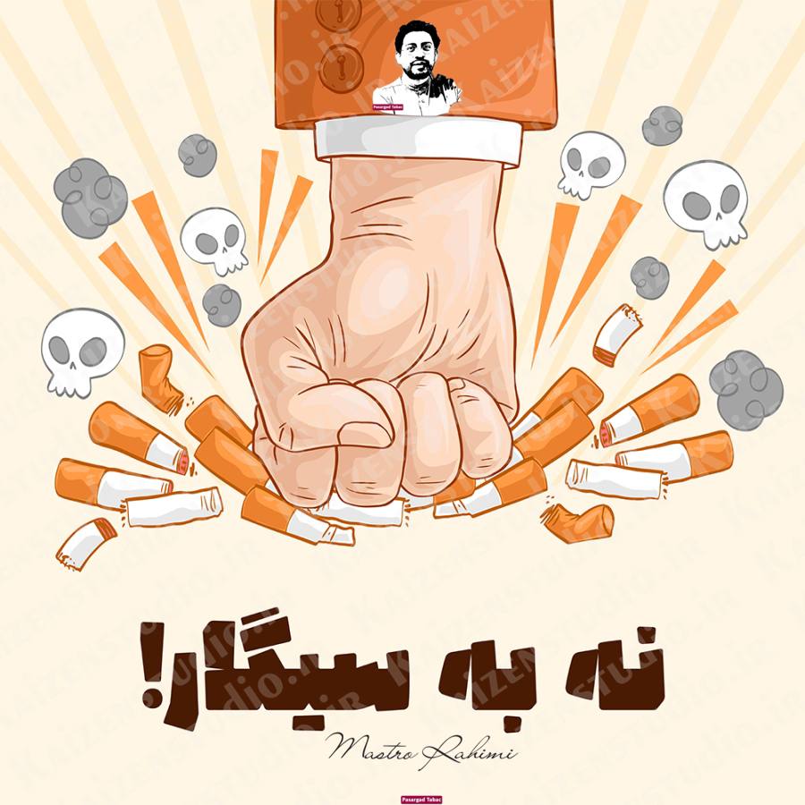 سیگار کشیدن مغز را کوچک می‌کند، پاسارگاد تاباک، ماسترو رحیمی