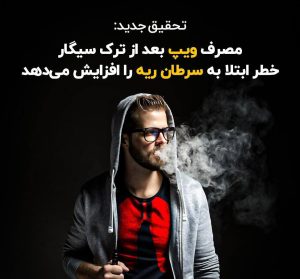 قلیان ، ویپ ، پاد ، آیکاس تدخین جهان سومی ☠️ و دشمن نسل آینده !