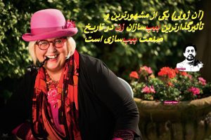 پیپسازان زن در تاریخ صنعت پیپسازی