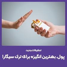 مشوق های مالی و افزایش شانس ترک سیگار