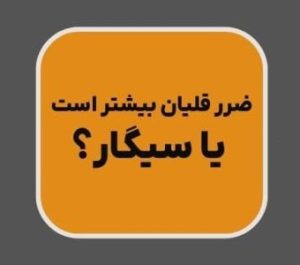 قلیان یا سیگار کدام مرگ آورتر است ؟