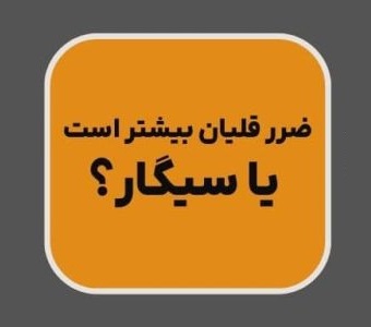 قلیان یا سیگار کدام مرگ آورتر است ؟