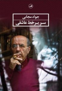 جواد مجابی: شاعری به لطافت دود 9 جواد مجابی