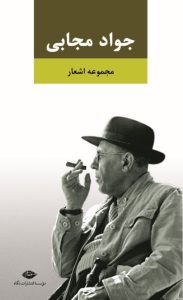 جواد مجابی: شاعری به لطافت دود 4 جواد مجابی