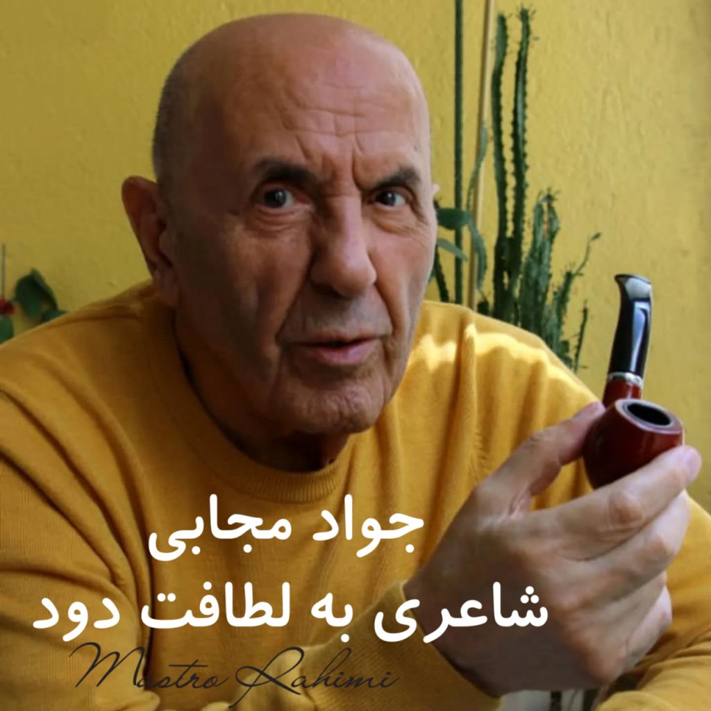 جواد مجابی: شاعری به لطافت دود 22 جواد مجابی