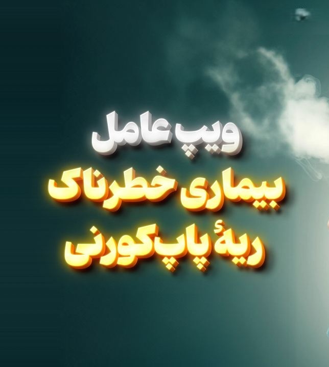 بیماری خطرناک ریه پاپ‌ کورنی : در کمین مصرف‌ کنندگان ویپ