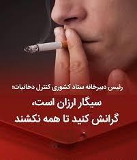 سیگار ارزان است ؛ گرانش کنید تا همه نکشند