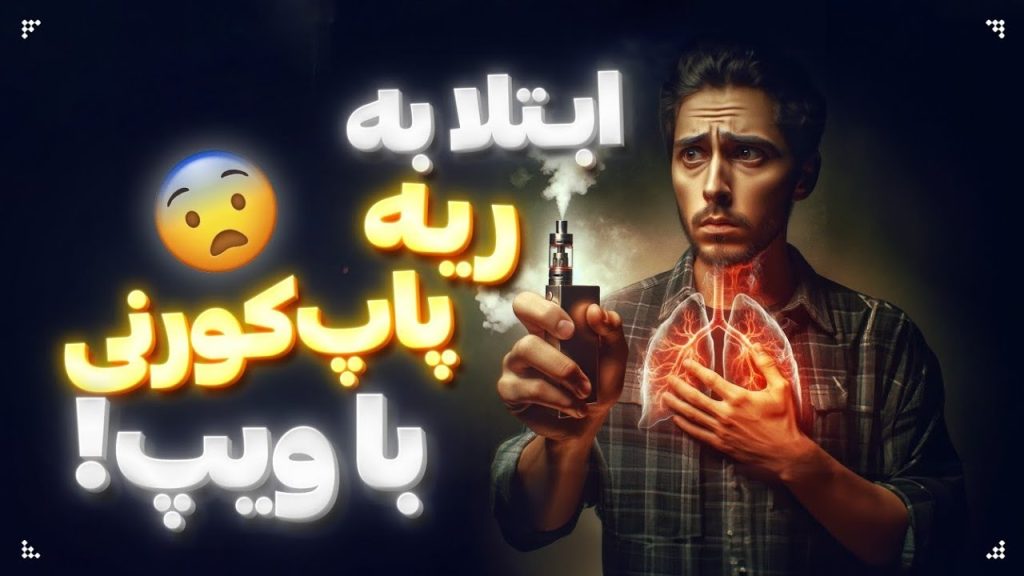 بیماری خطرناک ریه پاپ‌ کورنی : در کمین مصرف‌ کنندگان ویپ