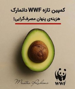 نگاهی جامع به کمپین WWF دانمارک درباره واقعیت تاریک مصرفگرایی مدرن 1 نگاهی جامع به کمپین WWF دانمارک درباره واقعیت تاریک مصرفگرایی مدرن