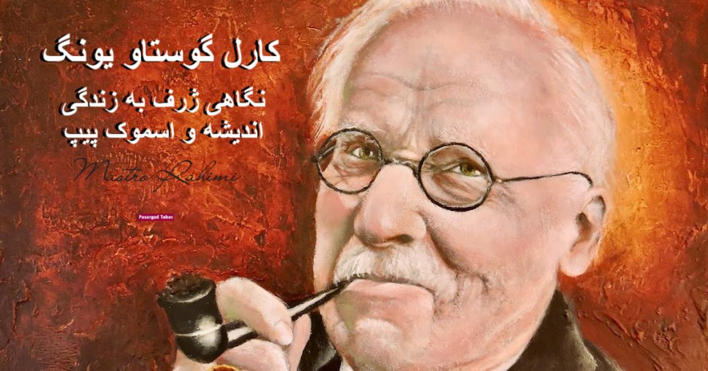 کارل گوستاو یونگ ؛ نگاهی ژرف به زندگی ، اندیشه و اسموک پیپ