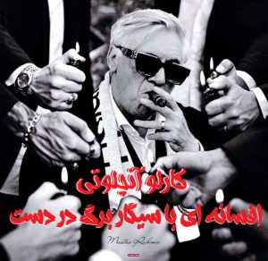 کارلو آنچلوتی ؛ افسانه ای با سیگار برگ در دست