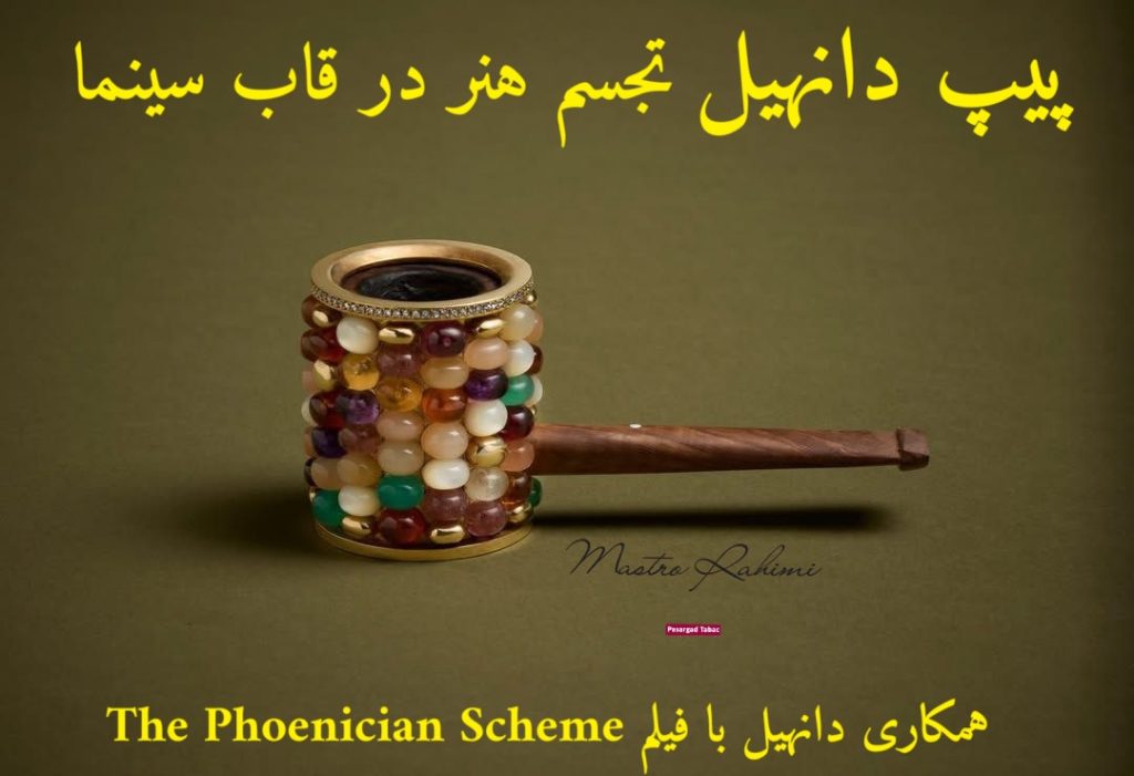 پیپ دانهیل: تجسم هنر در قاب سینما (همکاری دانهیل با فیلم The Phoenician Scheme)