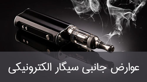خطرات فلزات سنگین در سیگارهای الکترونیکی : یافته‌های جدید دانشگاه کالیفرنیا و ضرورت سیاست‌گذاری نوین