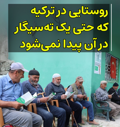 ته سیگار روستایی در ترکیه که حتی یک ته سیگار در آن پیدا نمیشود