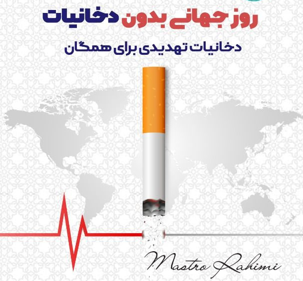 ۳۱ می ، روز جهانی بدون دخانیات : نگاهی جامع به چالش جهانی ترک دخانیات