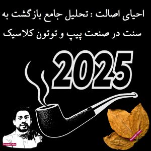 حیای اصالت : تحلیل جامع بازگشت به سنت در صنعت پیپ و توتون کلاسیک ۲۰۲۵