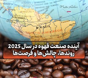 آینده صنعت قهوه در سال ۲۰۲۵