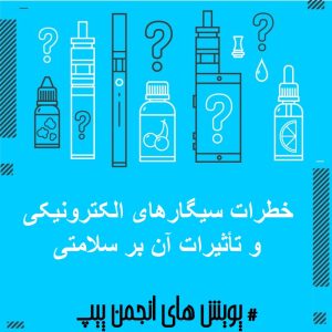 خطرات سیگارهای الکترونیکی طعمدار بدون نیکوتین و تأثیرات آن بر سلامتی