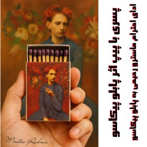 پسری با پیپ اثر پابلو پیکاسو :ادای احترام ماسترو رحیمی به پابلو پیکاسو