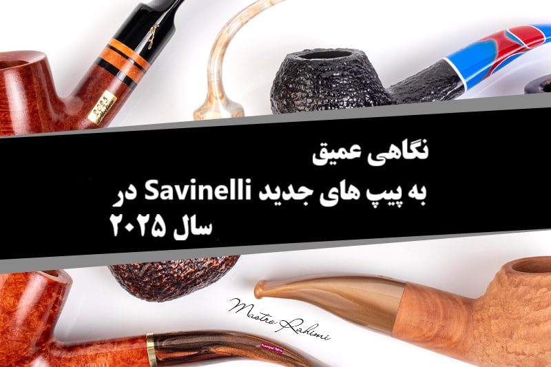 نگاهی عمیق به پیپ های جدید Savinelli در سال 2025 : هنری در تراز ماندگاری